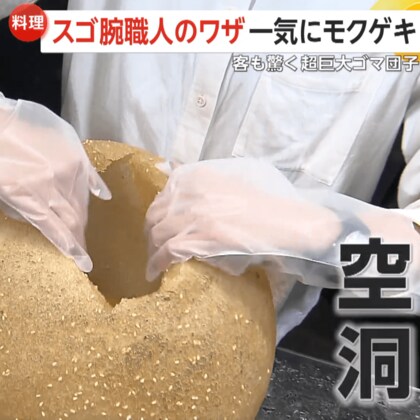 【職人技】「でっか！」直径約30cm超巨大ゴマ団子　熱した油を5分間かけて作る…お味は「甘じょっぱい」「パリパリで後からモチモチ」