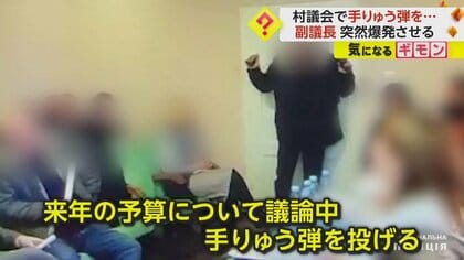 村議会の副議長が“手りゅう弾”投げ爆発　“村長の給与アップ”に抗議か…6人重体　ウクライナ