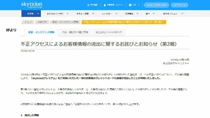 旅行サイト「スカイチケット」で最大6140人分のクレジットカード情報流出　不正アクセス被害拡大　当初は「流出なし」と説明