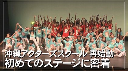 沖縄アクターズスクール第2章が開幕。安室奈美恵さんなどに続くスターを目指して49人の原石が始動【沖縄発】