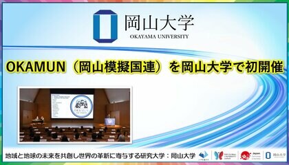 【岡山大学】OKAMUN（岡山模擬国連）を岡山大学で初開催