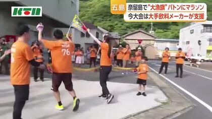 大漁旗がバトン代わり！約64キロ・51区間を駆け抜けるイベント　76人のランナーが五島市の奈留島と前島を大漁旗でつなぐ