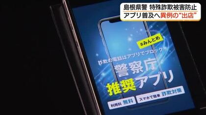 島根県警が異例「土曜夜市」に出店　後を絶たない「特殊詐欺」被害防止の切り札は「アプリ」