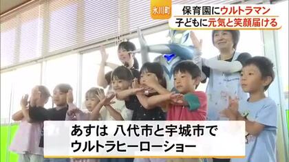 被災地の子どもたちに元気と笑顔　八代郡氷川町の保育園にウルトラマン登場【令和８年熊本地震】