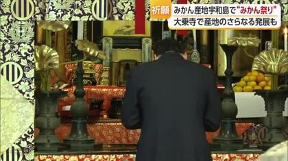 少雨で「極早生」糖度は２０～３０年に一度の高さ　宇和島の寺で「みかん祭り」小玉化に豊作祈願【愛媛】