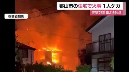 「建物が燃えている」郡山市大槻町の住宅街で火事　2階建ての住宅1棟が全焼　1人がケガ　福島