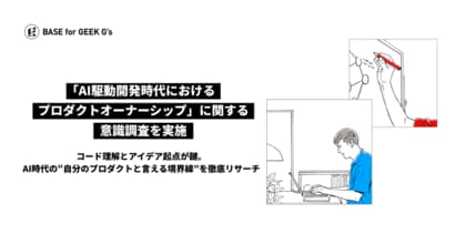 「AI駆動開発時代におけるプロダクトオーナーシップ」に関する意識調査をジーズ(G's)が実施
