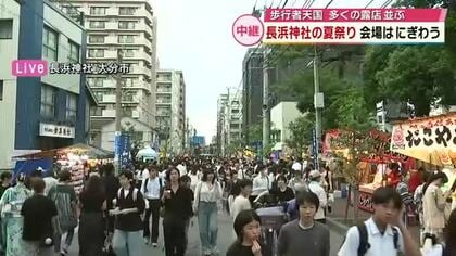 【中継】長浜神社夏祭り「長浜さま」大分市に夏祭りの季節　多くの人で賑わう