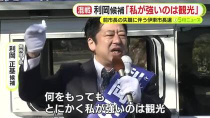 利岡正基 候補「とにかく私が強いのは観光。豊かな伊東にしたい」　前市長の失職にともなう伊東市長選　過去最多の9人が立候補　各候補の主張や訴え