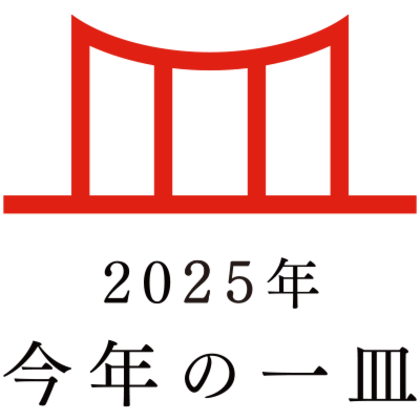 日本の食文化を後世に遺す「今年の一皿(R)」　2025年は「お米グルメ」に決定！