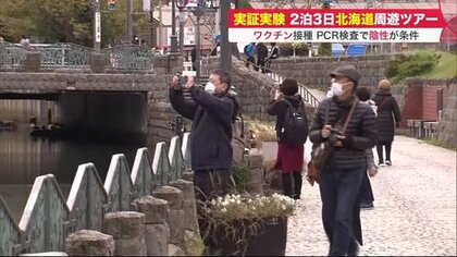 安心の旅行スタイル確立へ…実証実験 ワクチン接種・PCR検査で観光満喫　業界でも高まる期待【北海道発】