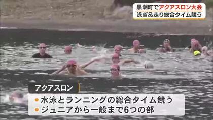 黒潮町佐賀で「いごっそうアクアスロン大会」