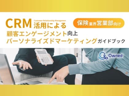 保険業界 営業部向け|CRM活用による顧客エンゲージメント強化とパーソナライズドマーケティングのためのガイドブックを無料公開【2024年12月版】