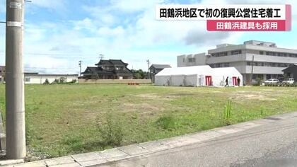 「田鶴浜建具採用」で地元が喜ぶ復興公営住宅、旧保育園跡地に12戸が着工