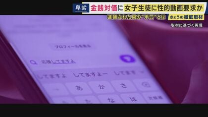 「会わないパパ活」未成年が標的に…　ビデオ通話が録画され拡散　性的な動画と個人情報をセットに無断で動画の売買も