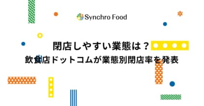 閉店しやすい業態は?飲食店ドットコムが業態別閉店率を発表