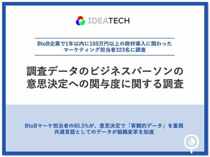 【データが組織を動かす時代】BtoBマーケ担当者の85.5%が、意思決定で「客観的データ」を重視、81.4%が「調査データで課題認識を共有できる」