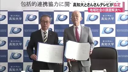 高知大学とさんさんテレビが協定『南海トラフ地震の報道強化』と『大学の魅力発信』で連携へ