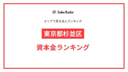 【2025年】エリアでみる法人ランキング「東京都杉並区」資本金ランキング | SalesRadar DB ライブラリ