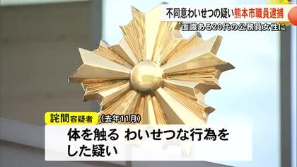 ２０代女性に不同意わいせつの疑い熊本市職員逮捕「わいせつな行為をしようと思っていなかった」容疑否認