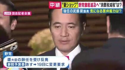  【記者解説】簗氏”辞任” でも野党側は総理の「任命責任」など徹底追及へ　与野党協議で野党の質問時間上乗せへ　後任・武部新議員「知見も経験も抜群」と期待の声も