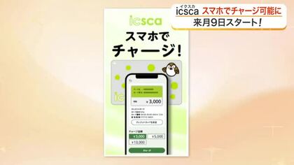 仙台市のＩＣカード乗車券「ｉｃｓｃａ」がスマホでチャージ可能に　専用アプリで９月９日からサービス開始