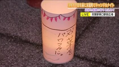 311を前に福島・双葉町でキャンドルナイト　犠牲者に祈りを捧げ復興へ歩みを進める