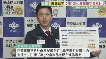 大阪・吉村知事が考え示す「18歳以下の子供にお米10kg配布」保育園従事者らには1万円分ギフトカード　補正予算を府議会に上程