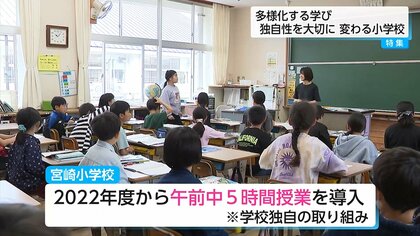 「午前中5時間授業」宮崎市の小学校で進む“学びの多様化”　下校が早まり放課後が充実・先生の働き方にも変化が