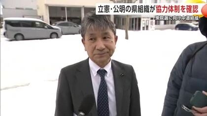 「組織として力発揮できる体制を」　立憲・公明の県組織が協力体制を確認　衆院選に向け「中道」結成　秋田