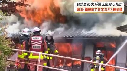 【続報】鏡野町で住宅など３棟を全焼　６９歳男性が軽いやけど　屋外でゴミを燃やした火が燃え移る【岡山】