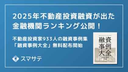 【最新版】スマサテ、933名の不動産投資融資実例を公開、「融資事例大全2025下半期」を投資家・法人向けに無料配布開始