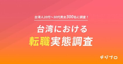 デジプロ、台湾の20代~30代男女の転職実態調査を実施