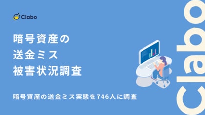 56％が経験した悪夢。暗号資産の送金ミスで「諦めた」投資家の実態