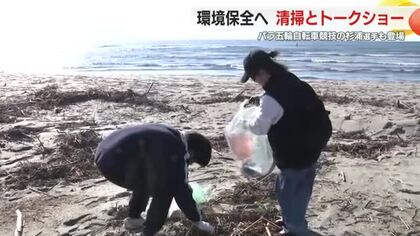 海岸で清掃活動　環境やエネルギーを学ぶトークショーも　パラ五輪・自転車競技金メダリストも登場