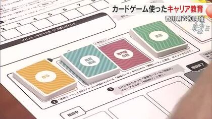 架空都市舞台に中学生が“職業研究”　高松市で県内初の「カードゲーム」によるキャリア教育【香川】