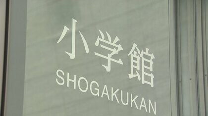 小学館が“性加害”で罰金刑受けた漫画作者を別のペンネームで再度起用し謝罪　調査委を設置へ　連に作品は配信停止