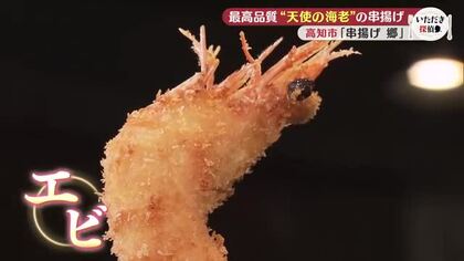 本場・大阪仕込みの串揚げ専門店　至高な味わい“天使の海老”や新感覚の串も【串揚げ 郷】