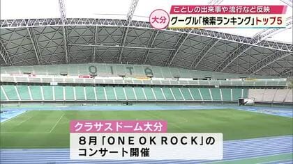 「ワンオク」もランクイン　Google検索ランキング　“大分”と一緒に検索されたワードは？