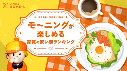 モーニングが楽しめる家賃の安い駅ランキングをLIFULL HOME'Sが発表