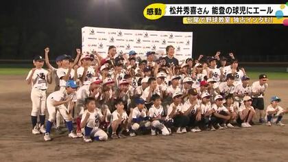 恒例のフリーバッティングは3球で柵越え！　松井秀喜さんがイチローさんと能登で野球教室「これからのエネルギーになる日になれば」