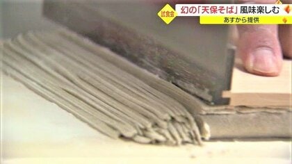 150年の時を経てよみがえった“幻”の「天保そば」　現代のそばとは異なる味わい…　5月31日から山形市・上山市のそば店で提供【山形発】
