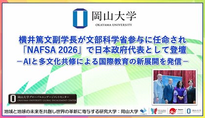 【岡山大学】横井篤文副学長が文部科学省参与に任命され「NAFSA 2026」で日本政府代表として登壇 -AIと多文化共修による国際教育の新展開を発信-