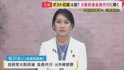 石破総理が退陣を表明　次の総裁は…自民・松川るい大阪府連会長代行が語る　“維新と連立”「できればやめていただきたい」　新総裁は「明るいリーダーを」