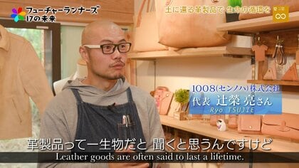100％土に還る革製品を。“大豆”が原料のなめし剤で生命の循環を目指す「革榮（かわざかえ）」の取り組み