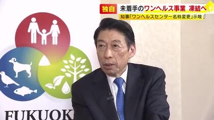 【単独インタ】未着手のワンヘルス事業「当面凍結したい」　服部知事が表明　みやま市に建設中の施設 名称変更の可能性も　福岡