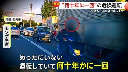 「命も落とすんじゃ」“何十年に1回”の危険運転が目撃…ノーウィンカー・ノールックで割り込む車　センターライン上をすり抜けるバイクも