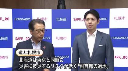 はじまる“副首都を北海道へ”の動き―東京と同時に被災するリスクが低いと政府に提案する方針…道と札幌市が専門組織を新設するなど連携「札幌が持っている機能というのは非常に副首都の適地」
