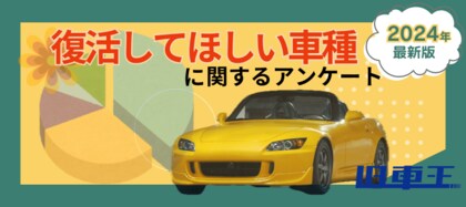 旧車好きが選ぶ、復活してほしい車種2024年最新版!数ある生産終了車種の中から第一位に輝いたのは?