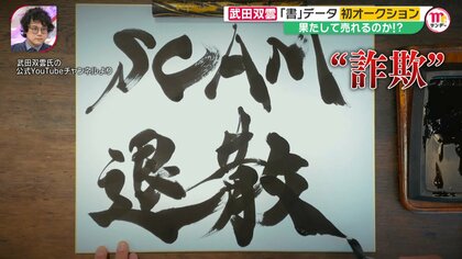 話題の「NFT」って一体なに？ “武田双雲の書”をYouTubeで見られる動画データが137万円!? デジタル作品の新しい価値
